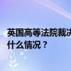 英国高等法院裁决阿桑奇可就引渡美国案继续在英上诉 这是什么情况？