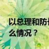 以总理和防长涉战争罪被申请逮捕令 这是什么情况？