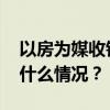 以房为媒收钱敛财，华耀纲被开除党籍 这是什么情况？