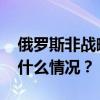 俄罗斯非战略核武器演习第一阶段开始 这是什么情况？