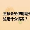 王毅会见伊朗副外长萨法里：中方坚定同伊朗朋友站在一起 这是什么情况？