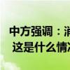 中方强调：消除武装冲突是对平民最大的保护 这是什么情况？