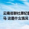 云南省联社原纪委书记高波被查，近1月云南农信至少8人落马 这是什么情况？