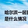 哈尔滨一居民楼今早发生爆炸，致1死3伤 这是什么情况？