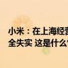 小米：在上海经营发展顺利如常，所谓“保证金损失”等完全失实 这是什么情况？