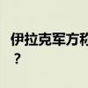 伊拉克军方称打死2名恐怖分子 这是什么情况？