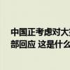 中国正考虑对大排量或2.5升以上进口汽车加征关税？商务部回应 这是什么情况？