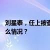 刘星泰，任上被查！海南省委：坚决拥护党中央决定 这是什么情况？