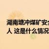 湖南塘冲煤矿安全事故致4死调查报告：存在迟报，问责31人 这是什么情况？