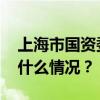 上海市国资委原主任白廷辉被“双开” 这是什么情况？