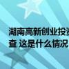 湖南高新创业投资集团党委书记、董事长汪学高接受审查调查 这是什么情况？