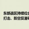 东部战区持续位台岛北部、南部海空域开展对海突击、对陆打击、防空反潜等科目训练 这是什么情况？