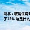 湖北：取消住房限购，将首套住房最低首付比例调整为不低于15% 这是什么情况？