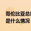 哥伦比亚总统下令在巴勒斯坦设立大使馆 这是什么情况？