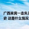 广西来宾一走失儿童被找到，警方：带走小孩的人有精神病史 这是什么情况？