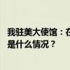 我驻美大使馆：在美中国公民高度警惕网络电信诈骗活动 这是什么情况？