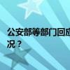 公安部等部门回应“境外旅客入住酒店不便利” 这是什么情况？