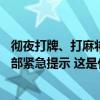 彻夜打牌、打麻将后疲劳驾驶，两起事故致14人死亡！公安部紧急提示 这是什么情况？