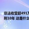 非法收受超491万元！安徽省农业农村厅原副厅长杨增权获刑10年 这是什么情况？