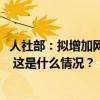 人社部：拟增加网络主播等19个新职业同时新增29个新工种 这是什么情况？