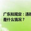 广东拟规定：违规携带电动自行车进电梯最高罚款一千元 这是什么情况？