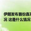 伊朗发布首份直升机事故调查报告：没有发现弹痕或类似情况 这是什么情况？