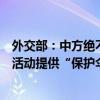 外交部：中方绝不允许任何势力以任何借口为“台独”分裂活动提供“保护伞” 这是什么情况？