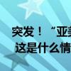 突发！“亚美尼亚总理所乘直升机紧急降落” 这是什么情况？