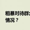 粗暴对待群众的副镇长，已被撤职 这是什么情况？