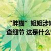 “胖猫”姐姐涉嫌误导舆论被多平台封禁，警方公布独家调查细节 这是什么情况？