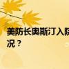 美防长奥斯汀入院接受治疗，职责将移交副防长 这是什么情况？