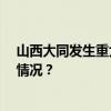 山西大同发生重大刑事案件，71岁嫌疑人被抓获 这是什么情况？