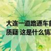 大连一道路通车首日现交通事故！当地回应“豆腐渣”工程质疑 这是什么情况？