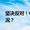 坚决反对！中方将采取有力措施 这是什么情况？