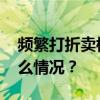 频繁打折卖楼，李嘉诚家族这样回应 这是什么情况？