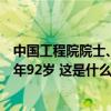 中国工程院院士、上海第九人民医院原院长邱蔚六逝世，享年92岁 这是什么情况？