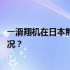 一滑翔机在日本熊本县坠毁，机上一人伤势不明 这是什么情况？