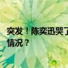 突发！陈奕迅哭了，宣布取消今明两场杭州演唱会 这是什么情况？