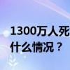 1300万人死亡！世卫组织，突然发布！ 这是什么情况？