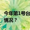 今年第1号台风！“艾云尼”来了！ 这是什么情况？