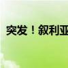 突发！叙利亚军官被炸身亡 这是什么情况？