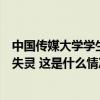 中国传媒大学学生宿舍起火：疑充电宝引发，不存在消火栓失灵 这是什么情况？