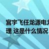 宫宇飞任龙源电力集团股份有限公司董事长，王利强任总经理 这是什么情况？