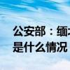 公安部：缅北“四大家族”遭毁灭性打击 这是什么情况？