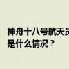 神舟十八号航天员乘组将于近日择机实施第一次出舱活动 这是什么情况？