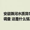 安徽滁河水质异常情况通报：污染源确定，对涉案人员立案调查 这是什么情况？