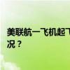 美联航一飞机起飞时引擎起火，乘客均正常下机 这是什么情况？