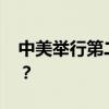 中美举行第二轮海洋事务磋商 这是什么情况？