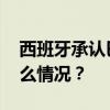 西班牙承认巴勒斯坦国决定正式生效 这是什么情况？