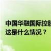 中国华融国际控股有限公司原总经理白天辉受贿案一审宣判 这是什么情况？